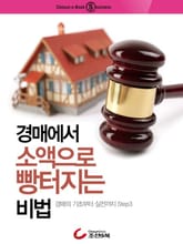 경매에서 소액으로 빵터지는 비법 표지 이미지