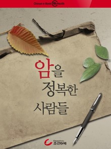 암을 정복한 사람들
