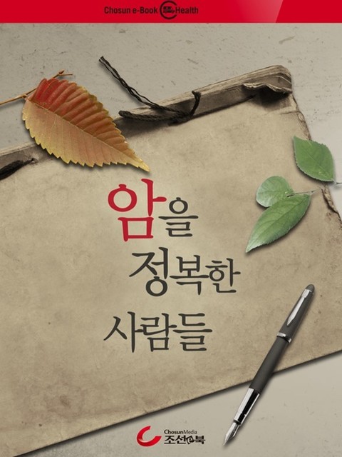 암을 정복한 사람들 표지 이미지