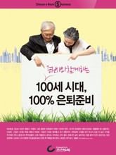 증권사와 함께 하는 100세 시대, 100% 은퇴준비 표지 이미지
