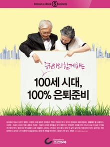 증권사와 함께 하는 100세 시대, 100% 은퇴준비