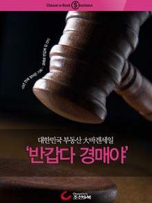 대한민국 부동산 大바겐세일 '반갑다 경매야'