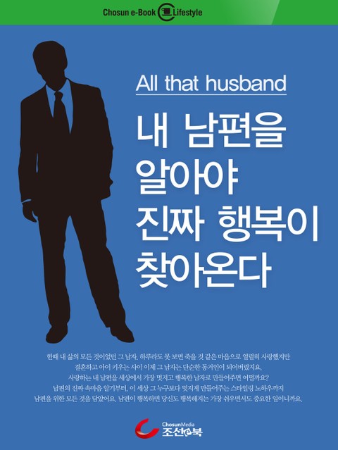 내 남편을 제대로 알아야 진짜 행복이 찾아온다 - All that husband 표지 이미지