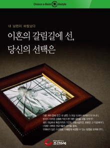 이혼의 갈림길에 선, 당신의 선택은?