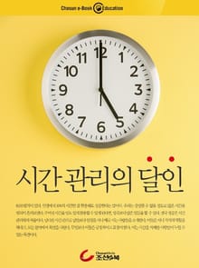시간 관리의 달인