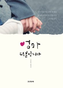 엄마 덕분입니다