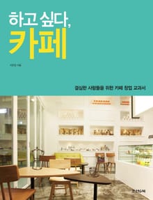 하고 싶다, 카페