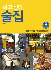 하고 싶다, 술집 표지 이미지