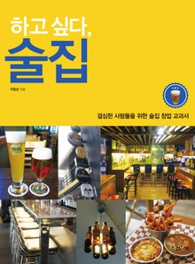 하고 싶다, 술집