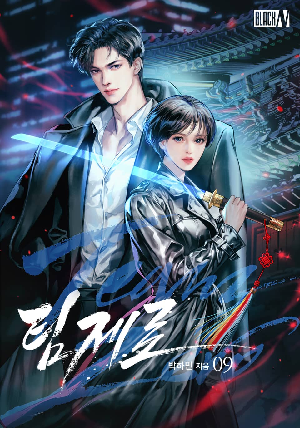 팀 제로 9권 (완결)