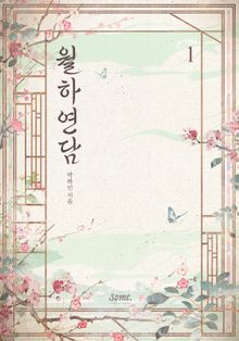 월하연담