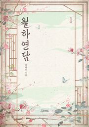 월하연담