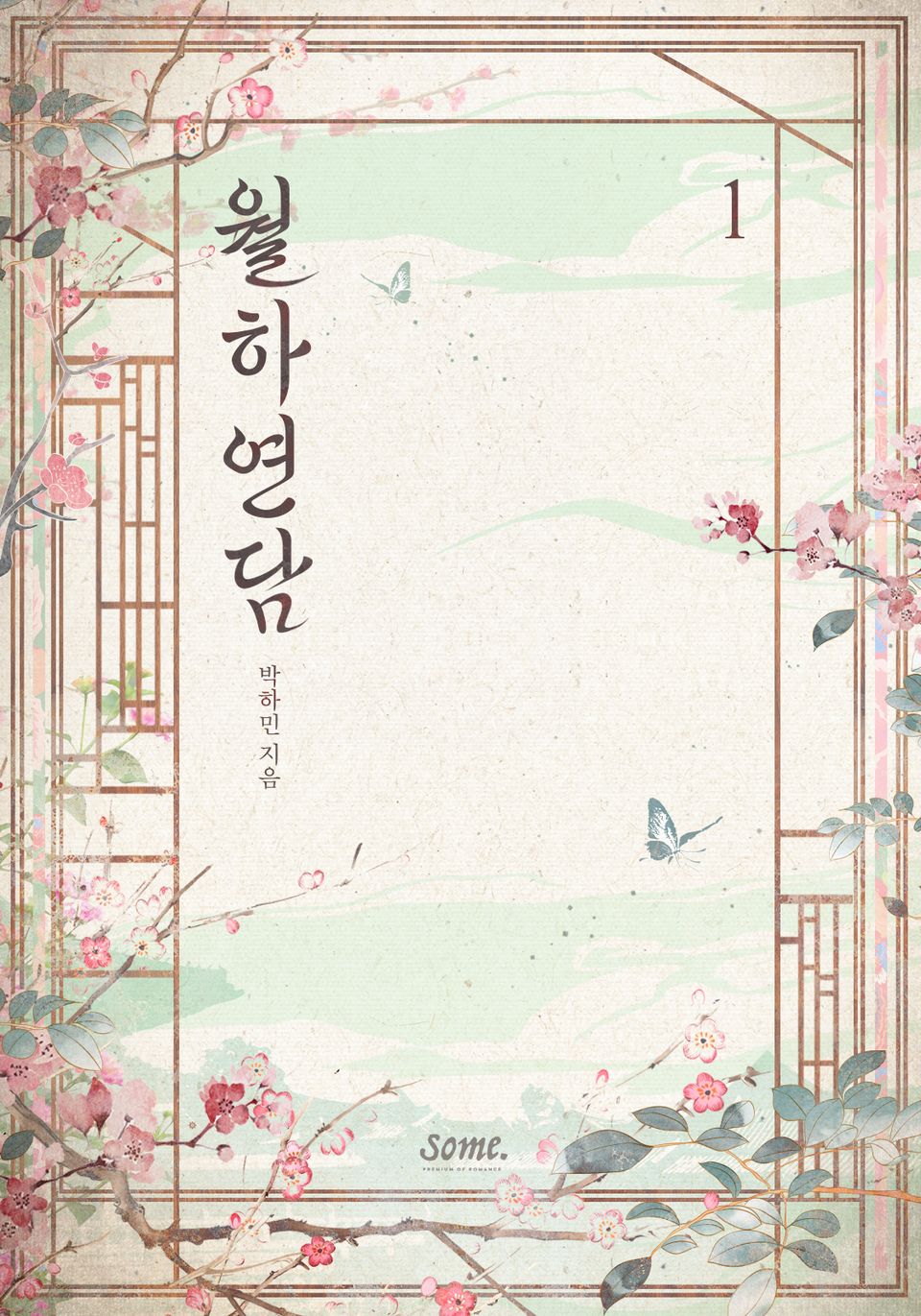 월하연담 1권