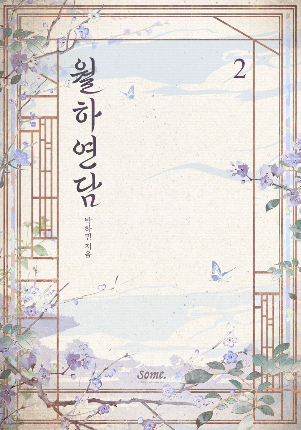 월하연담 2권 (완결)