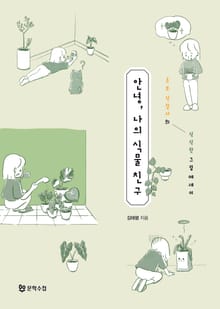 안녕 나의 식물 친구