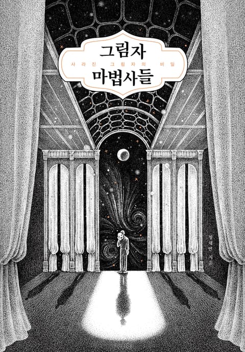 그림자 마법사들 표지 이미지