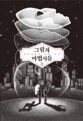 그림자 마법사들