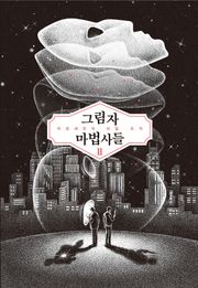 그림자 마법사들