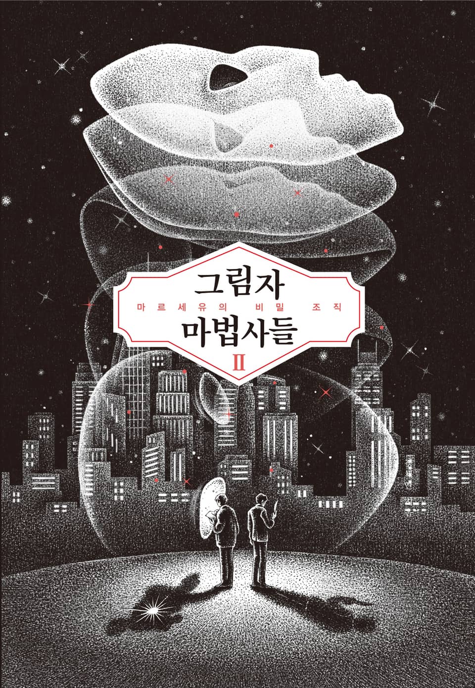 그림자 마법사들2