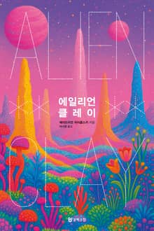 에일리언 클레이