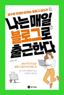 나는 매일 블로그로 출근한다