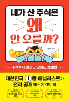 내가 산 주식은 왜 안 오를까?