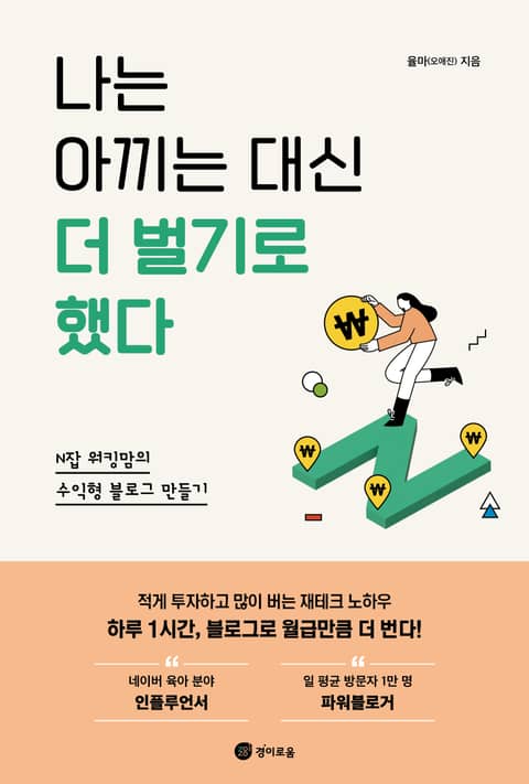 나는 아끼는 대신 더 벌기로 했다 표지 이미지