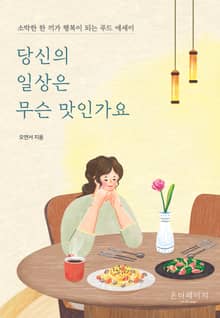 당신의 일상은 무슨 맛인가요
