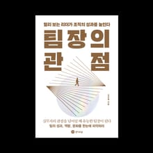 팀장의 관점