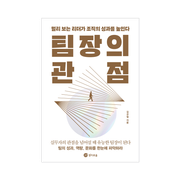 팀장의 관점