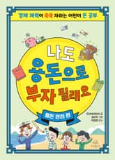 나도 용돈으로 부자 될래요 : 용돈 관리 편 표지 이미지