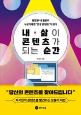 내 삶이 콘텐츠가 되는 순간 표지 이미지