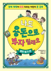 나도 용돈으로 부자 될래요 : 용돈 벌기 편 표지 이미지