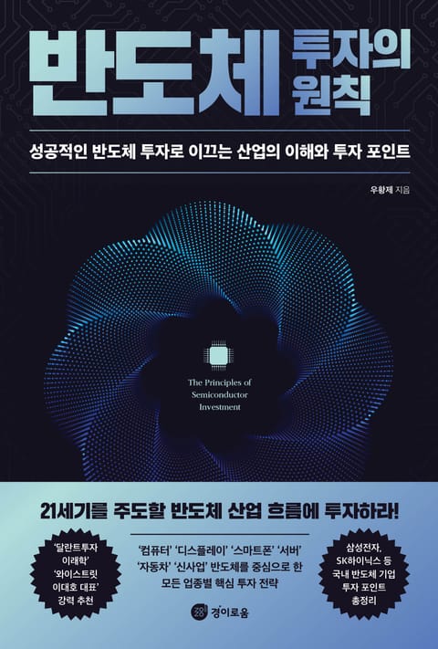 반도체 투자의 원칙 표지 이미지