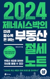 2024 제네시스박의 따라 할수록 돈 버는 부동산 절세 노트 (상) 표지 이미지