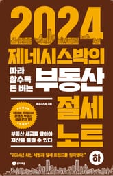 2024 제네시스박의 따라 할수록 돈 버는 부동산 절세 노트 (하) 표지 이미지