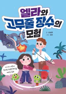 엘라와 고무줄 장수의 모험