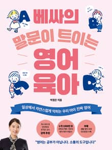 베싸의 말문이 트이는 영어 육아