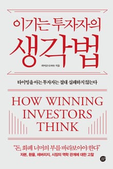 이기는 투자자의 생각법
