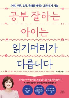 공부 잘하는 아이는 읽기머리가 다릅니다