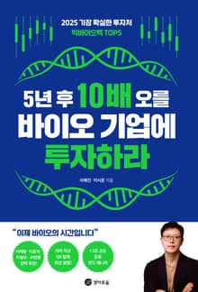 5년 후 10배 오를 바이오 기업에 투자하라