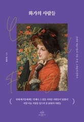 화가의 사람들 표지 이미지