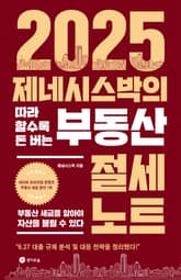 2025 제네시스박의 따라 할수록 돈 버는 부동산 절세 노트 표지 이미지