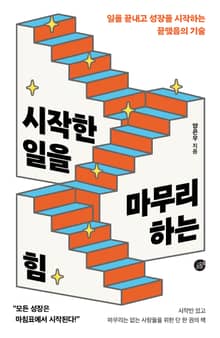 시작한 일을 마무리하는 힘