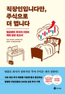 직장인입니다만, 주식으로 더 법니다