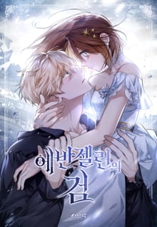 에반젤린의 검
