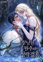 상냥한 원수와의 정략결혼 표지 이미지