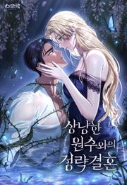 상냥한 원수와의 정략결혼