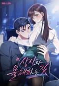 상사와 몰래 하는 짓 [개정판] 3화