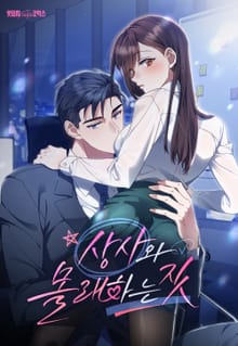 상사와 몰래 하는 짓 [개정판]